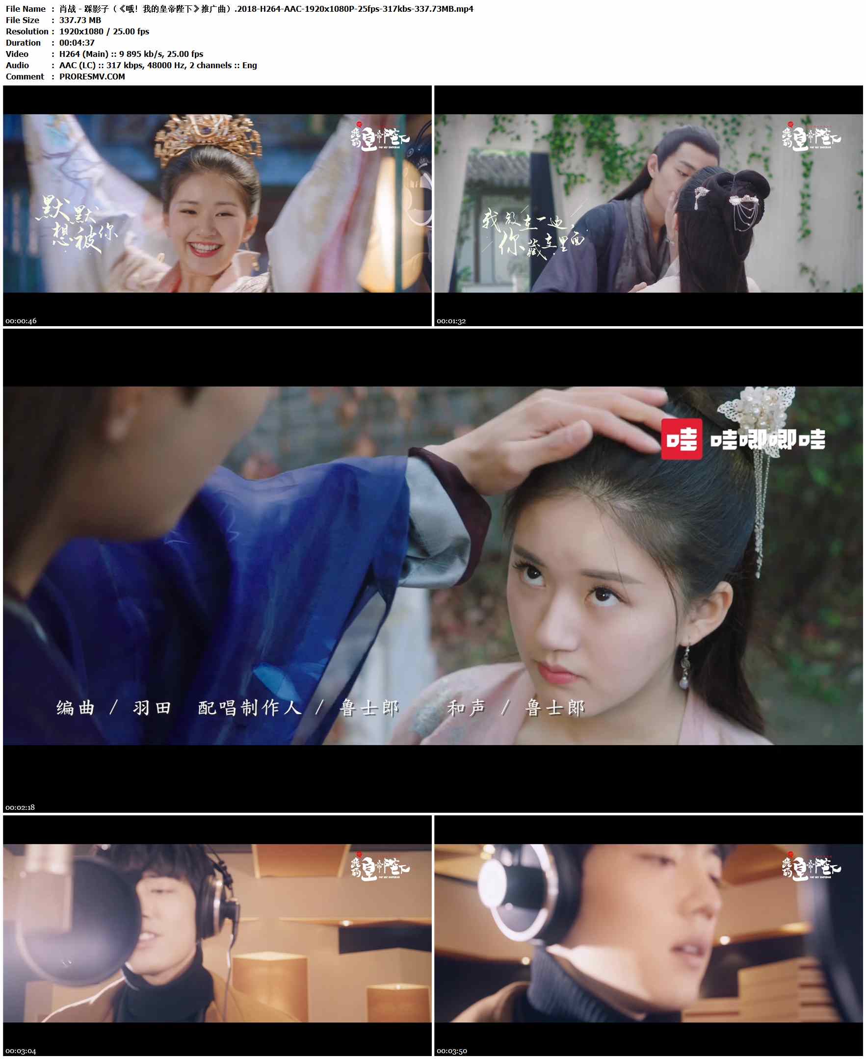 肖战 - 踩影子（《哦！我的皇帝陛下》推广曲）.2018-H264-AAC-1920x1080P-25fps-317kbs-337.73MB官方MV_高清MV